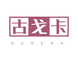 古戈卡 第25类服装鞋帽商标图样