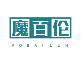 魔百伦 第25类服装鞋帽商标图样