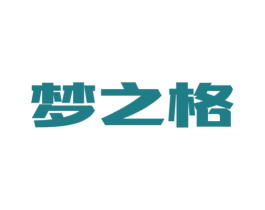 梦之格 第25类服装鞋帽商标图样