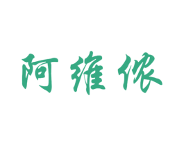 阿维侬 第25类服装鞋帽商标图样