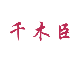 千木臣 第25类服装鞋帽商标图样