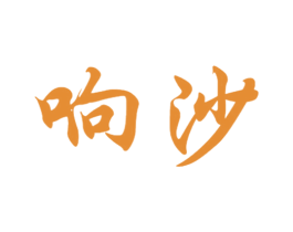 响沙 第25类服装鞋帽商标图样