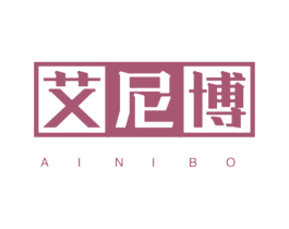 艾尼博 第25类服装鞋帽商标图样