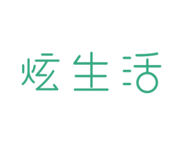 炫生活 第25类服装鞋帽商标图样