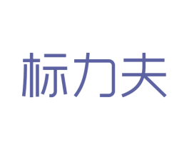 标力夫 第25类服装鞋帽商标图样