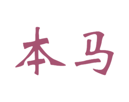 本马 第25类服装鞋帽商标图样