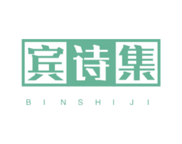 宾诗集 第25类服装鞋帽商标图样