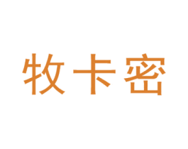 牧卡密 第25类服装鞋帽商标图样