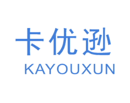 卡优逊 第25类服装鞋帽商标图样