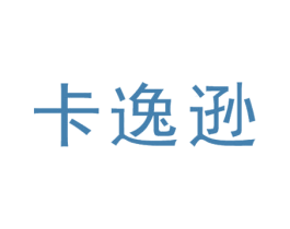 卡逸逊 第25类服装鞋帽商标图样