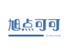 旭点可可 第25类服装鞋帽商标图样