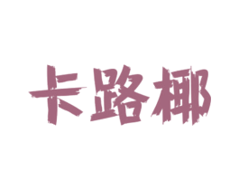 卡路椰 第25类服装鞋帽商标图样