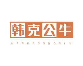 韩克公牛 第25类服装鞋帽商标图样