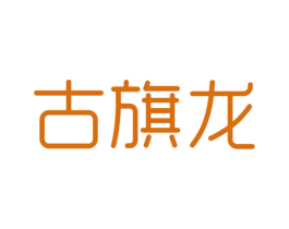 古旗龙 第25类服装鞋帽商标图样