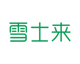 雪士来 第25类服装鞋帽商标图样