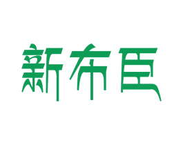 新布臣 第25类服装鞋帽商标图样