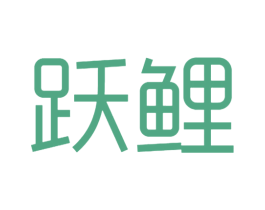 跃鲤 第25类服装鞋帽商标图样