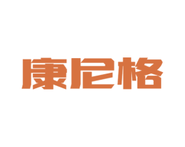 康尼格 第25类服装鞋帽商标图样