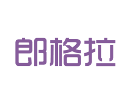 郎格拉 第25类服装鞋帽商标图样