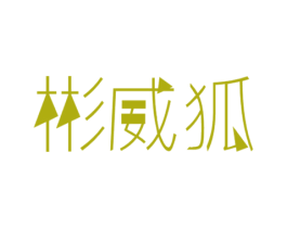 彬威狐 第25类服装鞋帽商标图样