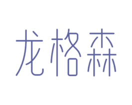 龙格森 第25类服装鞋帽商标图样