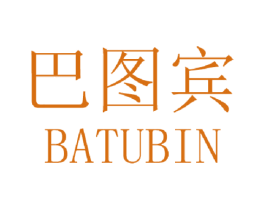 巴图宾 第25类服装鞋帽商标图样