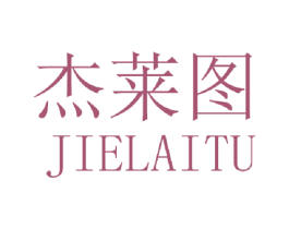 杰莱图 第25类服装鞋帽商标图样