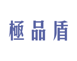 极品盾 第25类服装鞋帽商标图样