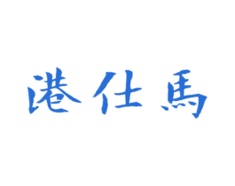 港仕马 第25类服装鞋帽商标图样