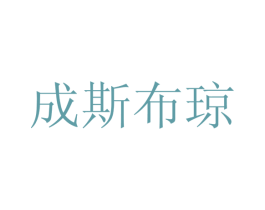 成斯布琼 第25类服装鞋帽商标图样