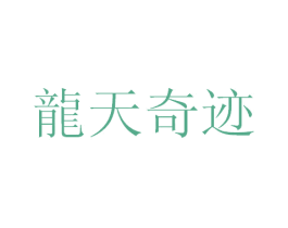 龙天奇迹 第25类服装鞋帽商标图样