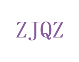 ZJQZ 第25类服装鞋帽商标图样