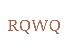 RQWQ 第25类服装鞋帽商标图样