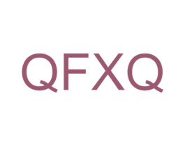 QFXQ 第25类服装鞋帽商标图样