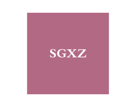 SGXZ 第25类服装鞋帽商标图样
