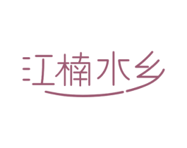 江楠水乡 第44类医疗园艺商标图样