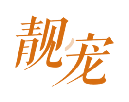 靓宠 第44类医疗园艺商标图样