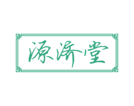 源济堂 第44类医疗园艺商标图样