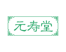 元寿堂 第44类医疗园艺商标图样