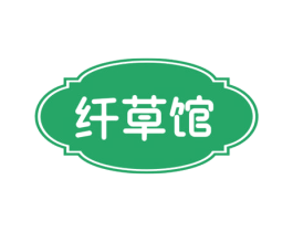 纤草馆 第44类医疗园艺商标图样
