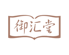 御汇堂 第44类医疗园艺商标图样