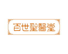百世圣医堂 第44类医疗园艺商标图样