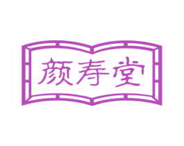 颜寿堂 第44类医疗园艺商标图样