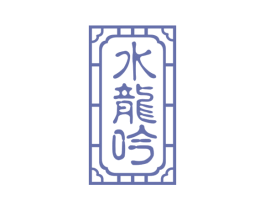 水龙吟 第44类医疗园艺商标图样