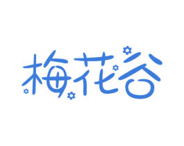 梅花谷 第44类医疗园艺商标图样