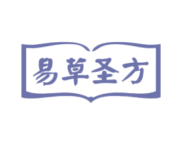 易草圣方 第44类医疗园艺商标图样
