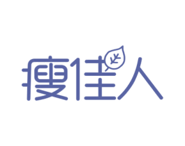 瘦佳人 第44类医疗园艺商标图样