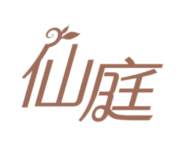 仙庭 第44类医疗园艺商标图样