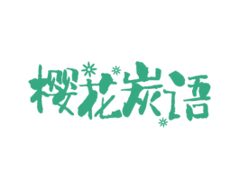 樱花炭语 第43类餐饮酒店商标图样
