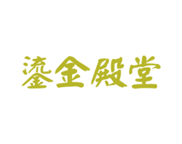 鎏金殿堂 第43类餐饮酒店商标图样